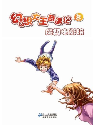 cover image of 魔幻电影院·幻想大王奇遇记 8
